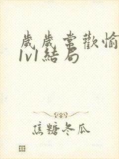 岁岁常欢愉校园1v1结局