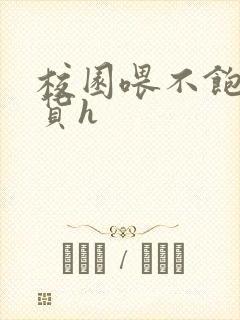 校园喂不饱的荡货h