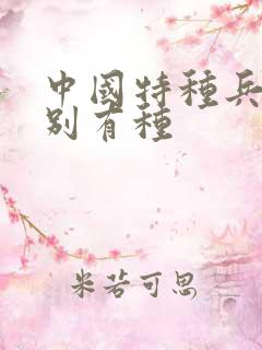 中国特种兵之特别有种