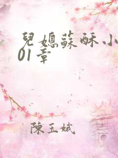 儿媳苏酥小说101章