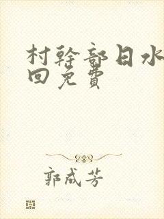 村干部日水娥几回免费