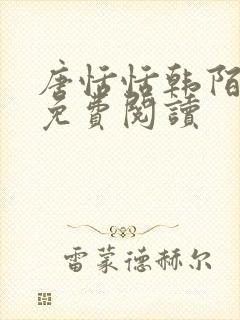 唐恬恬韩陌小说免费阅读