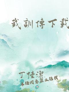 武训传下载