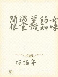 开过荤的女人如狼食髓知味