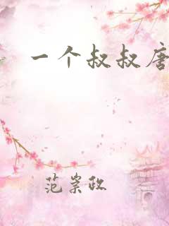 一个叔叔唐礼南