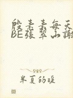 殷素素每天晚上BE张翠山谢逊