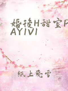 婚后H甜室PLAY1V1