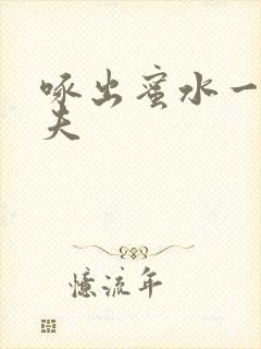 啄出蜜水一妻二夫