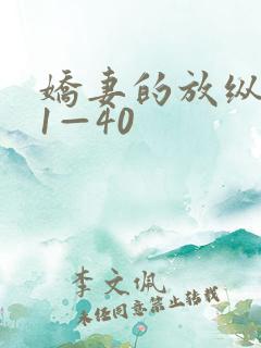 娇妻的放纵交换1—40