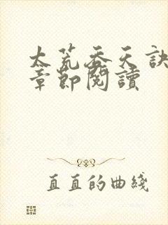 太荒吞天诀最新章节阅读