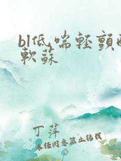 bl低喘轻颤酸软苏