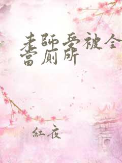 老师受被全班攻当厕所