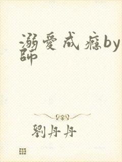 溺爱成瘾by师师