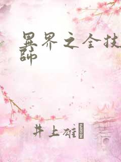 异界之全技能牧师