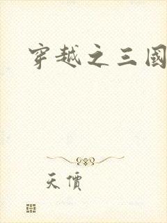 穿越之三国霸途