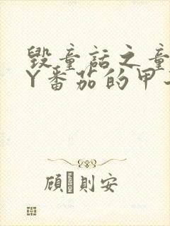 毁童话之童话BY番茄的甲子笔趣阁