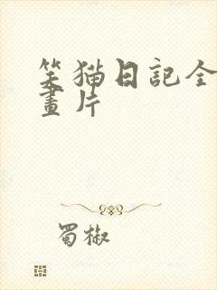 笑猫日记全集动画片
