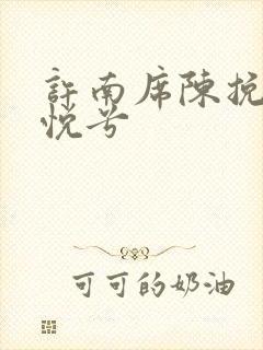 许南席陈挽侬秦悦兮