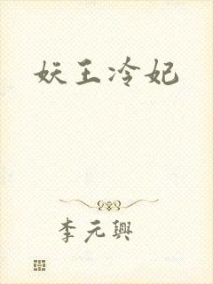 妖王冷妃