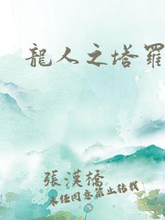 龙人之塔罗莉安