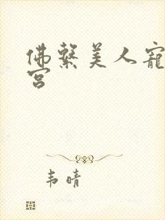 佛系美人宠冠六宫