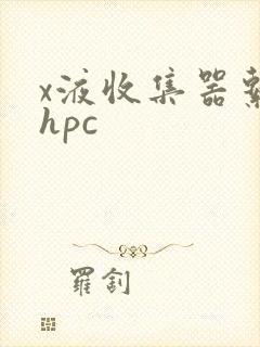 x液收集器系统hpc