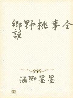 乡野桃事全文小说