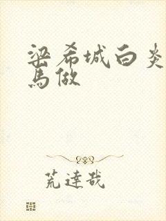 梁希城白炎凉骑马做