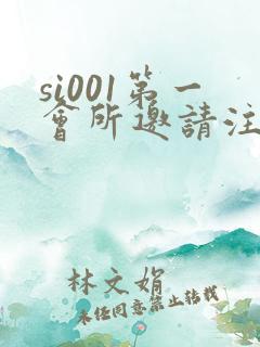 si001第一会所邀请注册