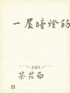 一屋暗灯的番外