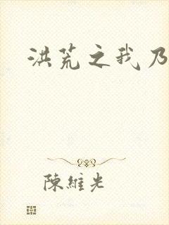 洪荒之我乃冥河