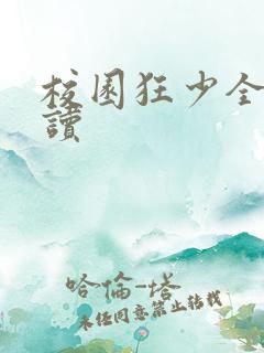 校园狂少全文阅读