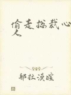 偷走总裁心的女人