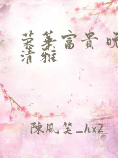 荣华富贵 晚歌清雅