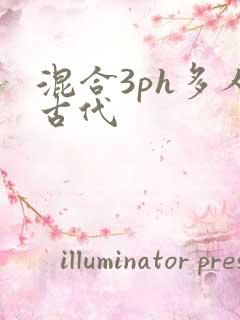 混合3ph多人古代