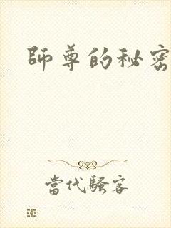 师尊的秘密