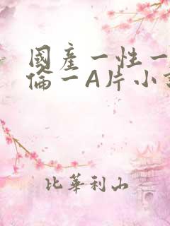 国产一性一交一伦一A片小说