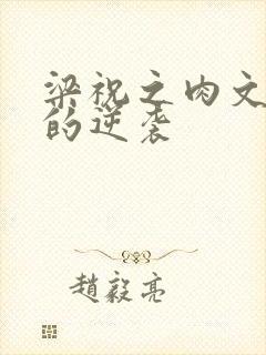 梁祝之肉文女主的逆袭