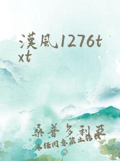 汉风1276txt