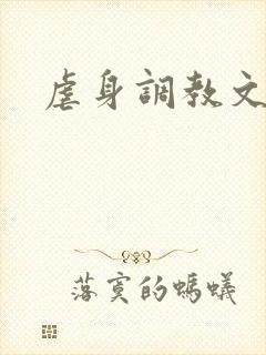 虐身调教文