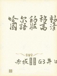 哈尔的移动城堡国语版高清下载