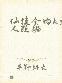 仙侠全肉h文同人改编