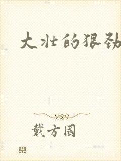 大壮的狠劲表现