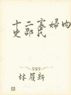十二寡妇肉床艳史邵氏