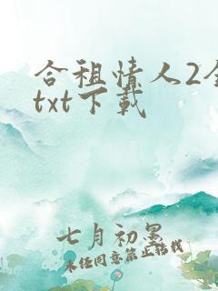 合租情人2全文txt下载