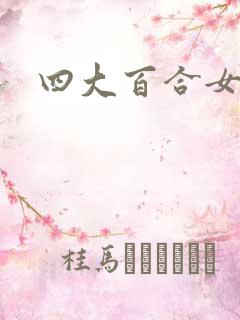 四大百合女王