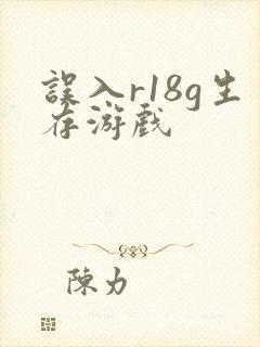 误入r18g生存游戏