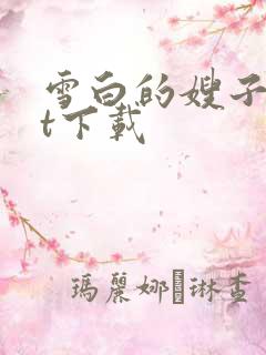 雪白的嫂子txt下载