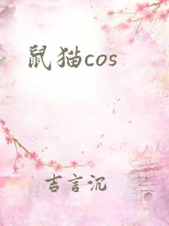 鼠猫cos