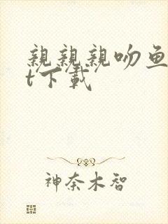 亲亲亲吻鱼txt下载